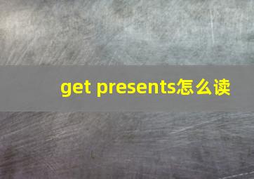 get presents怎么读